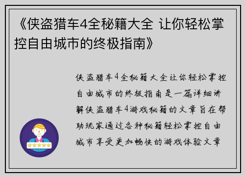 《侠盗猎车4全秘籍大全 让你轻松掌控自由城市的终极指南》