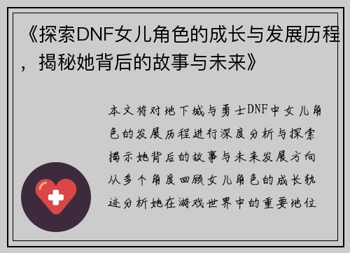 《探索DNF女儿角色的成长与发展历程，揭秘她背后的故事与未来》