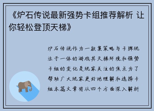 《炉石传说最新强势卡组推荐解析 让你轻松登顶天梯》