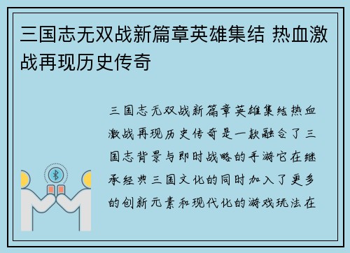 三国志无双战新篇章英雄集结 热血激战再现历史传奇