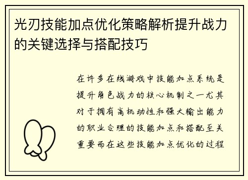 光刃技能加点优化策略解析提升战力的关键选择与搭配技巧