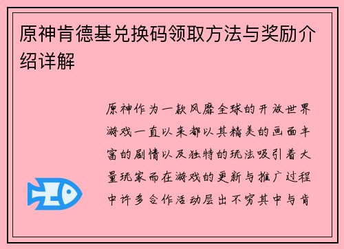 原神肯德基兑换码领取方法与奖励介绍详解