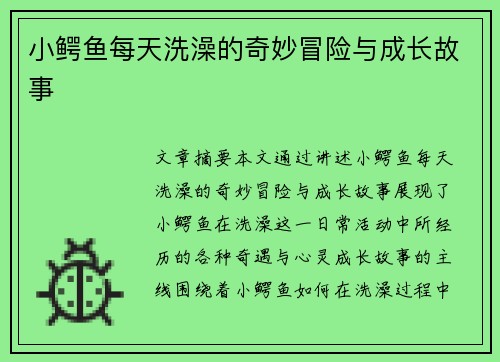 小鳄鱼每天洗澡的奇妙冒险与成长故事