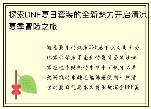 探索DNF夏日套装的全新魅力开启清凉夏季冒险之旅