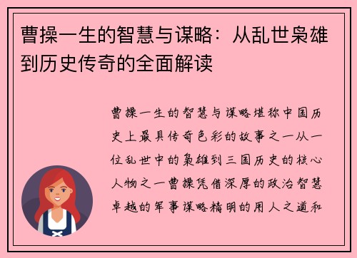 曹操一生的智慧与谋略：从乱世枭雄到历史传奇的全面解读