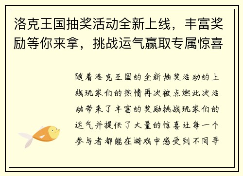 洛克王国抽奖活动全新上线，丰富奖励等你来拿，挑战运气赢取专属惊喜！