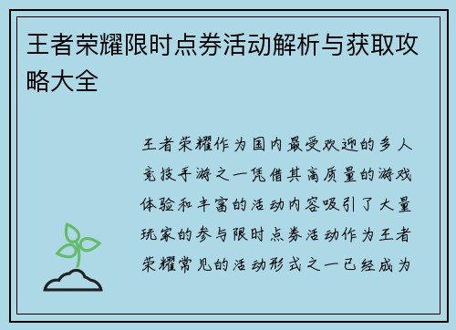 王者荣耀限时点券活动解析与获取攻略大全