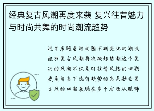 经典复古风潮再度来袭 复兴往昔魅力与时尚共舞的时尚潮流趋势
