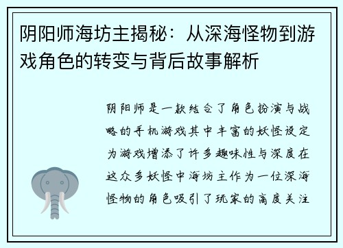 阴阳师海坊主揭秘：从深海怪物到游戏角色的转变与背后故事解析