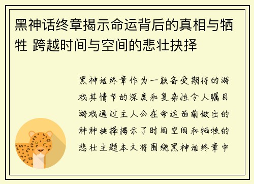 黑神话终章揭示命运背后的真相与牺牲 跨越时间与空间的悲壮抉择