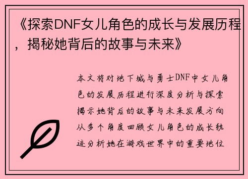 《探索DNF女儿角色的成长与发展历程，揭秘她背后的故事与未来》
