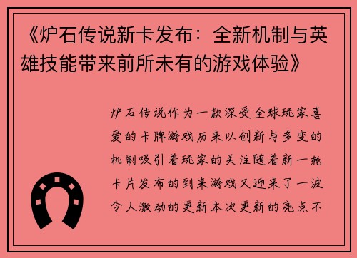 《炉石传说新卡发布：全新机制与英雄技能带来前所未有的游戏体验》