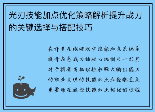 光刃技能加点优化策略解析提升战力的关键选择与搭配技巧