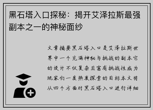 黑石塔入口探秘:揭开艾泽拉斯最强副本之一的神秘面纱