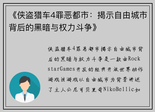 《侠盗猎车4罪恶都市：揭示自由城市背后的黑暗与权力斗争》