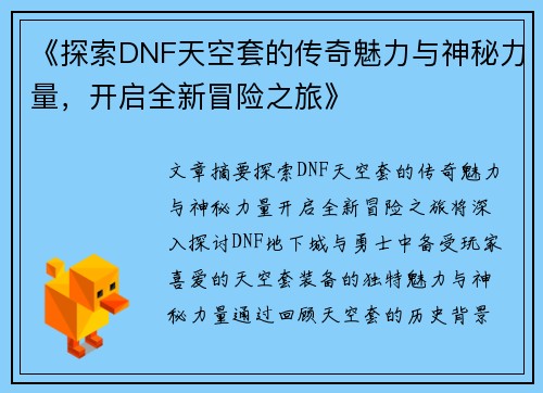 《探索DNF天空套的传奇魅力与神秘力量，开启全新冒险之旅》