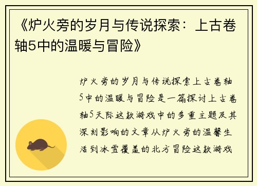 《炉火旁的岁月与传说探索：上古卷轴5中的温暖与冒险》