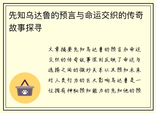 先知乌达鲁的预言与命运交织的传奇故事探寻