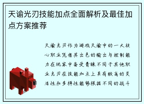 天谕光刃技能加点全面解析及最佳加点方案推荐