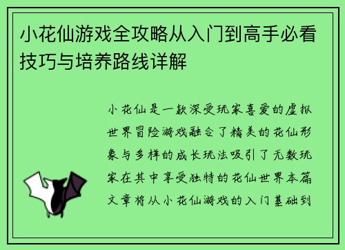 小花仙游戏全攻略从入门到高手必看技巧与培养路线详解