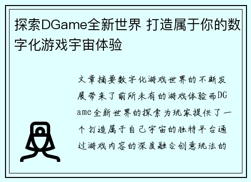 探索DGame全新世界 打造属于你的数字化游戏宇宙体验