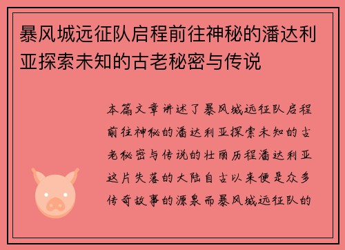 暴风城远征队启程前往神秘的潘达利亚探索未知的古老秘密与传说