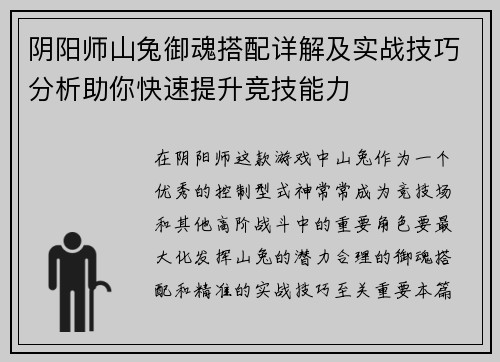 阴阳师山兔御魂搭配详解及实战技巧分析助你快速提升竞技能力