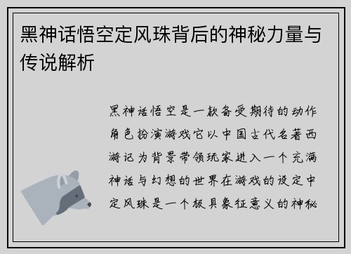 黑神话悟空定风珠背后的神秘力量与传说解析