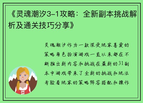 《灵魂潮汐3-1攻略：全新副本挑战解析及通关技巧分享》