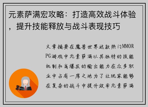 元素萨满宏攻略：打造高效战斗体验，提升技能释放与战斗表现技巧