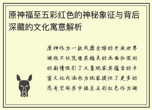 原神福至五彩红色的神秘象征与背后深藏的文化寓意解析