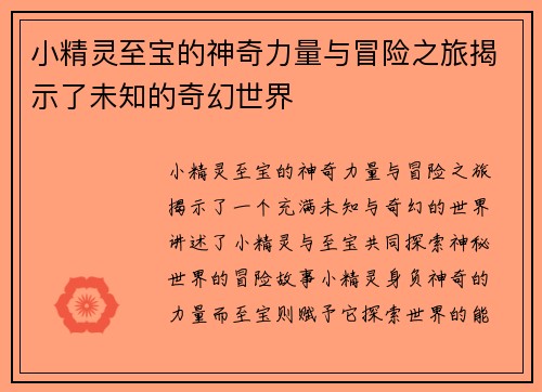小精灵至宝的神奇力量与冒险之旅揭示了未知的奇幻世界