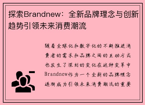 探索Brandnew：全新品牌理念与创新趋势引领未来消费潮流