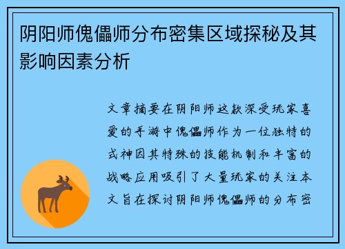 阴阳师傀儡师分布密集区域探秘及其影响因素分析