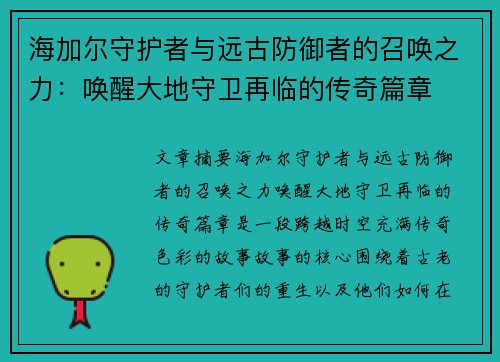 海加尔守护者与远古防御者的召唤之力：唤醒大地守卫再临的传奇篇章