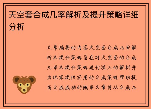 天空套合成几率解析及提升策略详细分析