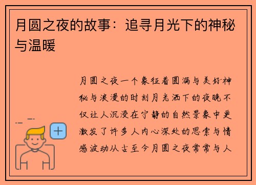 月圆之夜的故事：追寻月光下的神秘与温暖