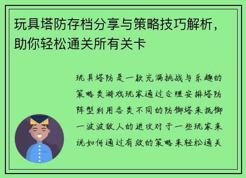 玩具塔防存档分享与策略技巧解析，助你轻松通关所有关卡
