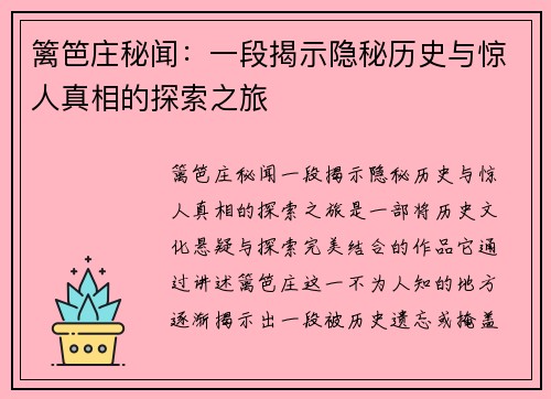 篱笆庄秘闻：一段揭示隐秘历史与惊人真相的探索之旅