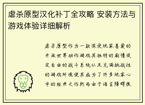 虐杀原型汉化补丁全攻略 安装方法与游戏体验详细解析